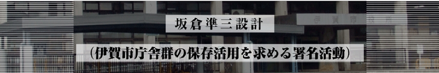坂倉準三設計（伊賀市庁舎群の保存活用を求める署名活動）